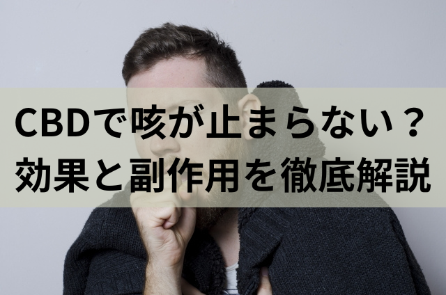 CBDで咳が止まらない？効果と副作用を徹底解説