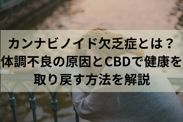 カンナビノイド欠乏症とは？体調不良の原因とCBDで健康を取り戻す方法を解説