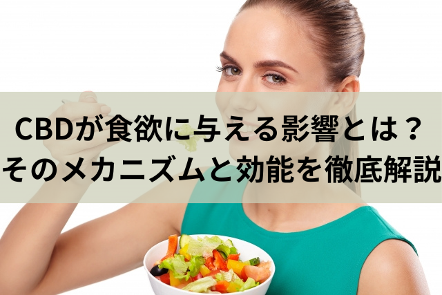 CBDが食欲に与える影響とは？そのメカニズムと効能を徹底解説