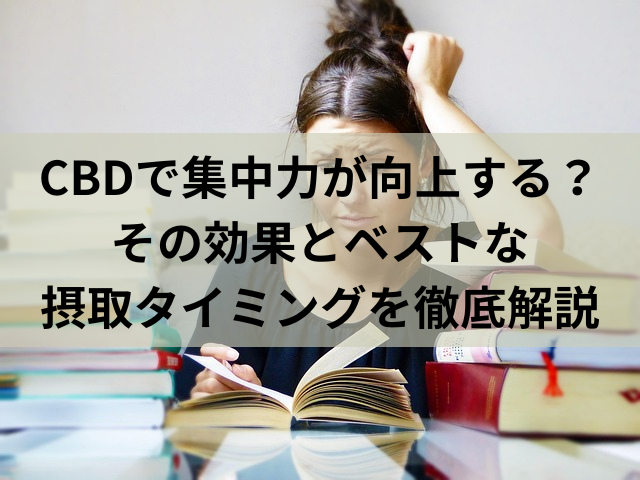 CBDで集中力が向上する？その効果とベストな摂取タイミングを徹底解説