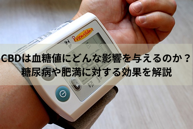 CBDは血糖値にどんな影響を与えるのか？糖尿病や肥満に対する効果を解説