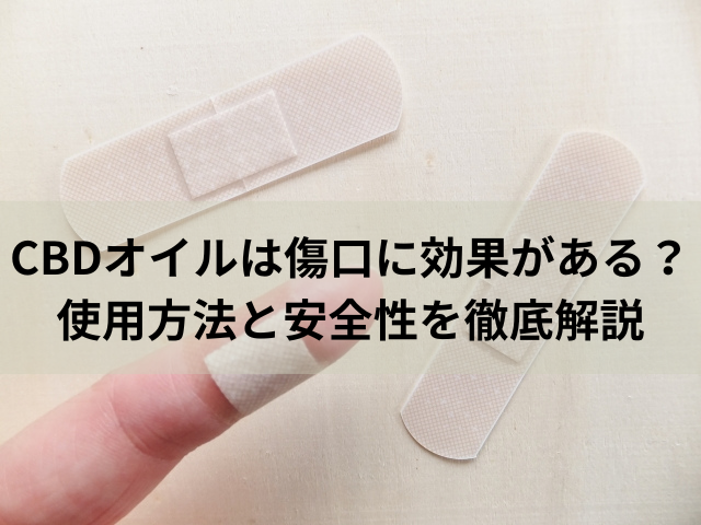 CBDオイルは傷口に効果がある？使用方法と安全性を徹底解説