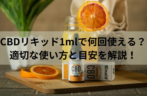 CBDリキッド1mlで何回使える？適切な使い方と目安を解説！