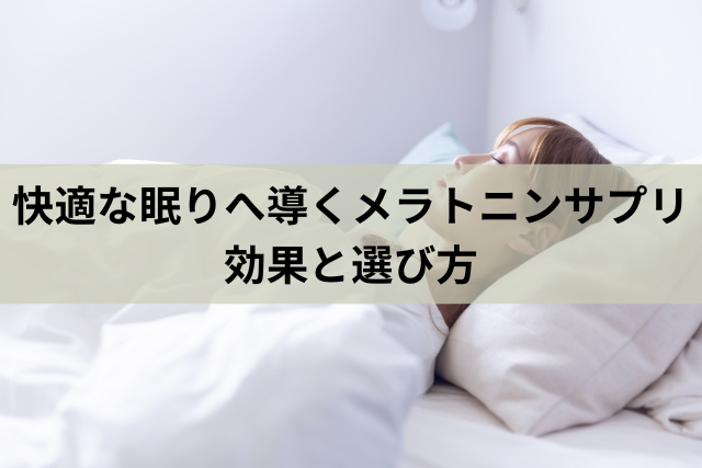 快適な眠りへ導くメラトニンサプリ：効果と選び方