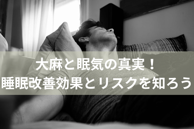 大麻と眠気の真実！睡眠改善効果とリスクを知ろう