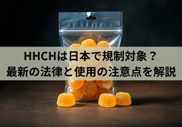 HHCHは日本で規制対象？最新の法律と使用の注意点を解説