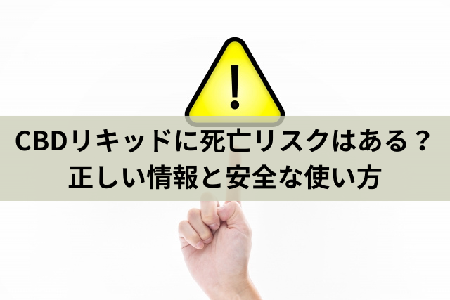 CBDリキッドに死亡リスクはある？正しい情報と安全な使い方