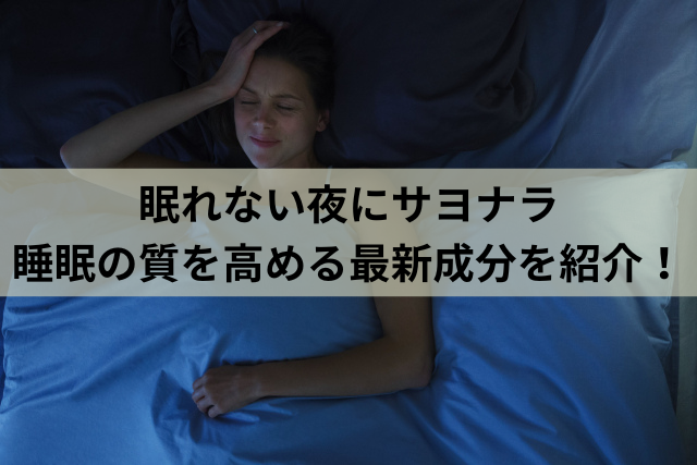 眠れない夜にサヨナラ　睡眠の質を高める最新成分を紹介！