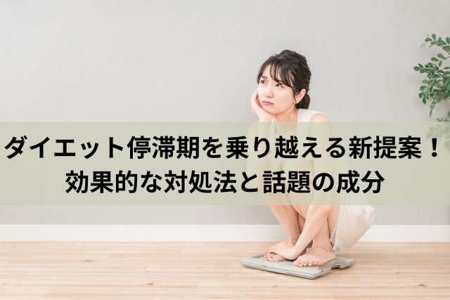 ダイエット停滞期を乗り越える新提案！効果的な対処法と話題の成分