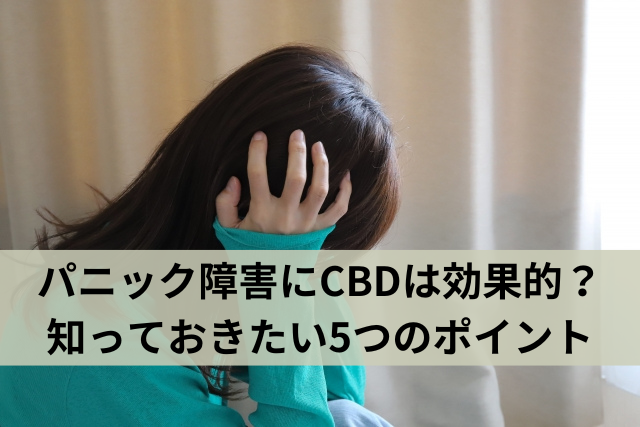 パニック障害にCBDは効果的？知っておきたい5つのポイント