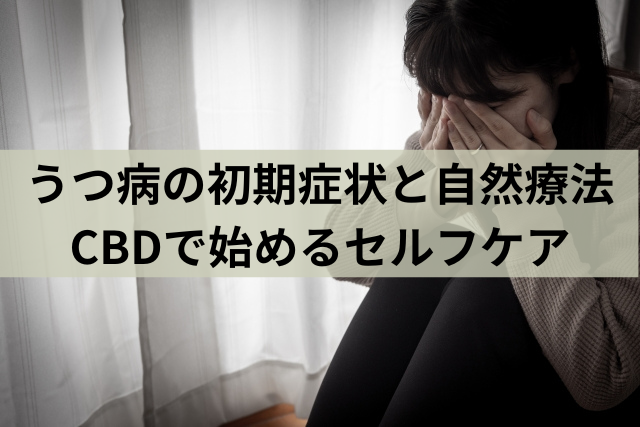 うつ病の初期症状と自然療法：CBDで始めるセルフケア