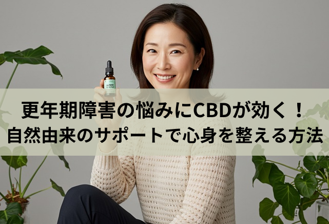 更年期障害の悩みにCBDが効く！自然由来のサポートで心身を整える方法