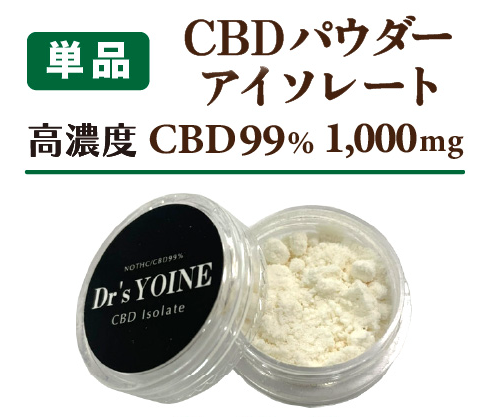 Dr's YOINE CBDアイソレートパウダー 1g | YOI MONO KOTO