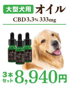 大型わんちゃん用　CBDオイル3.3% 3本セット