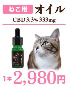 ねこちゃん用　CBDオイル3.3%