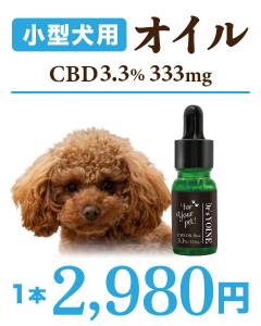 わんちゃん用　CBDオイル3.3%