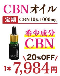 CBNオイル10%　定期購入