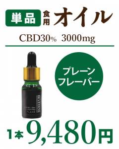 CBDオイル30% 3,000mg プレーン