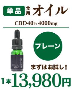 CBDオイル40% 4,000mg プレーン