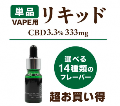 CBDリキッド3.3%　単品