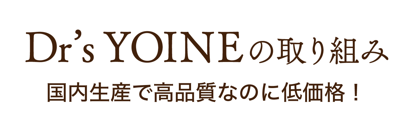 Dr'sYOINEの取り組み 国内生産で高品質なのに低価格！