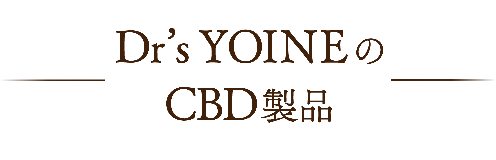 Dr'sYOINEのCBD製品