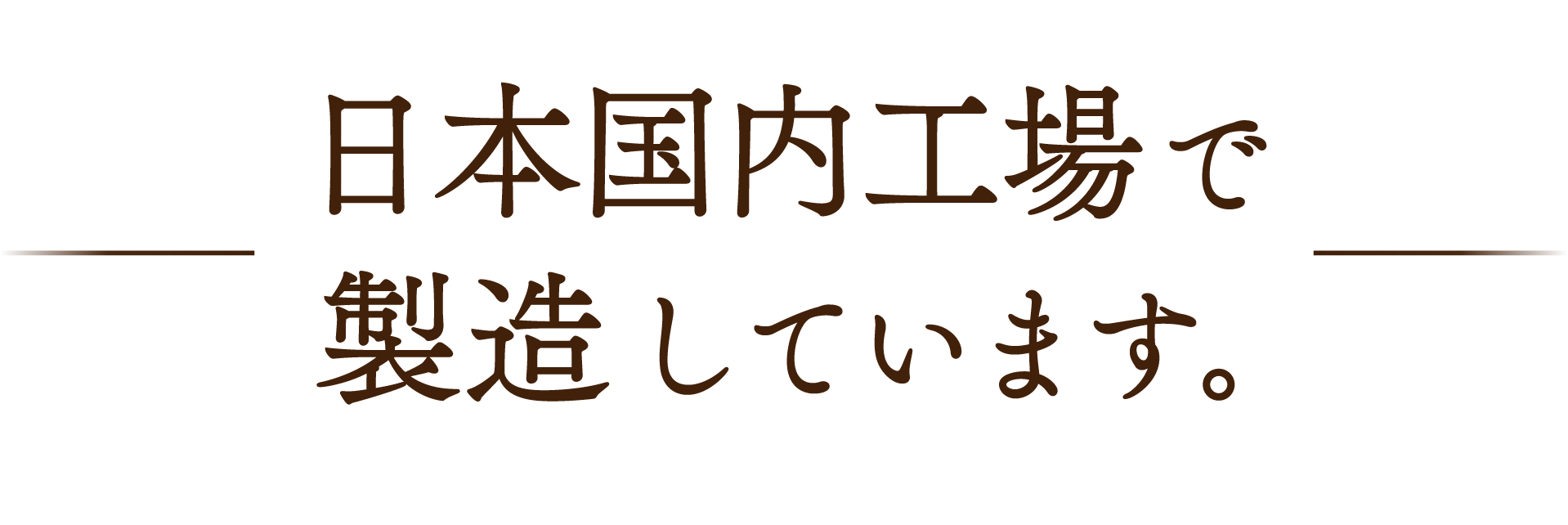 日本国内工場で製造しています。