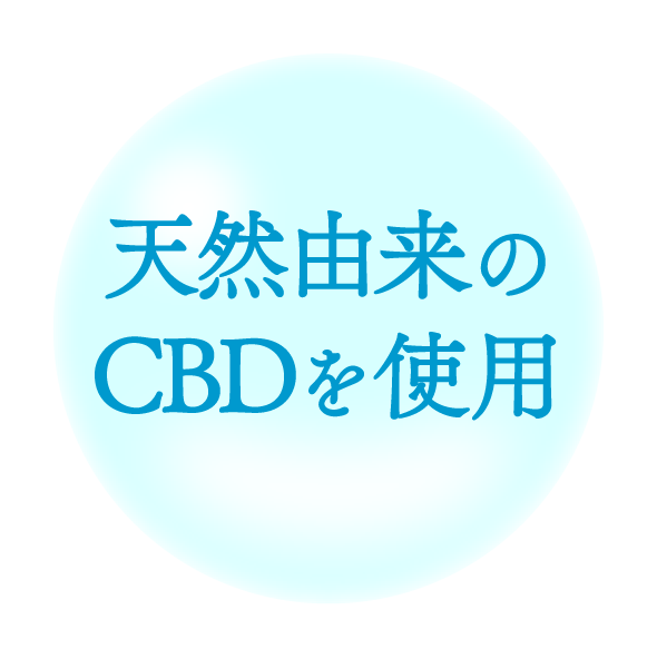 天然由来のCBDを使用