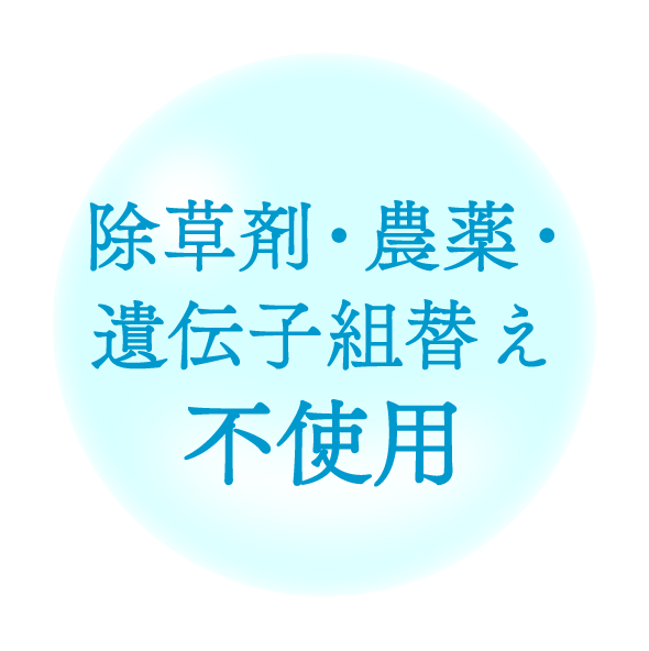 除草剤・農薬・遺伝子組替え不使用