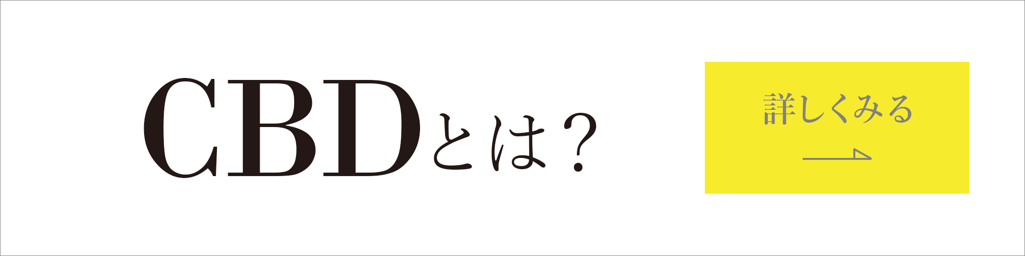 CBDとは？ 詳しくみる