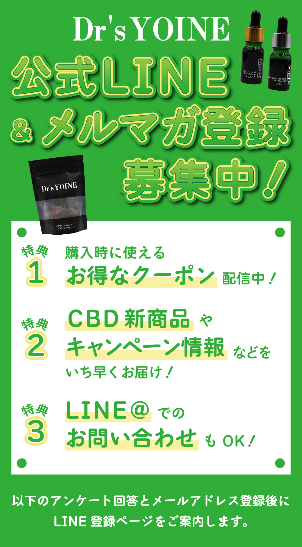 Dr's YOINE 公式LINE＆メルマガ登録募集中！